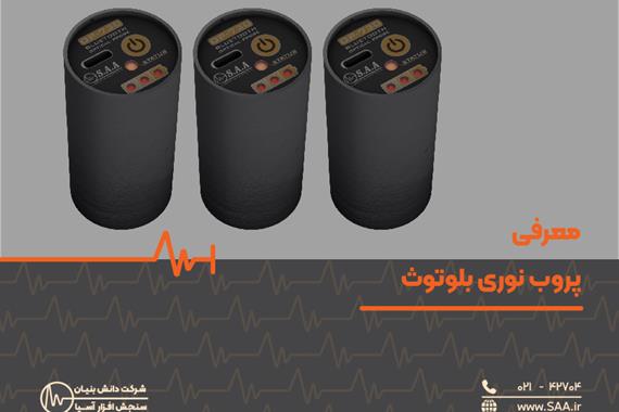 معرفی  پروب نوری بلوتوث